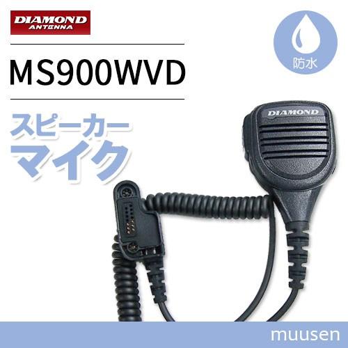第一電波工業 【互換品】 ダイヤモンド MS900WVD 防水型ハンディ用