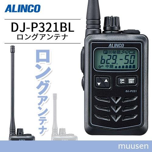 ALINCO（アルインコ） DJ-P321BL ロングアンテナ トランシーバー 無線