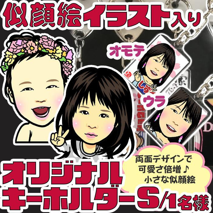 記念日やお祝いにオリジナル似顔絵キーホルダーSサイズ/似顔絵1名