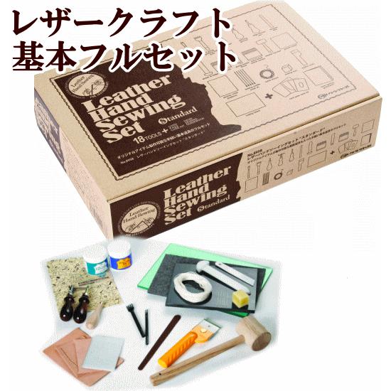 レザー ハンドソーイングセットスタンダード 18点セット 宅配送料無料