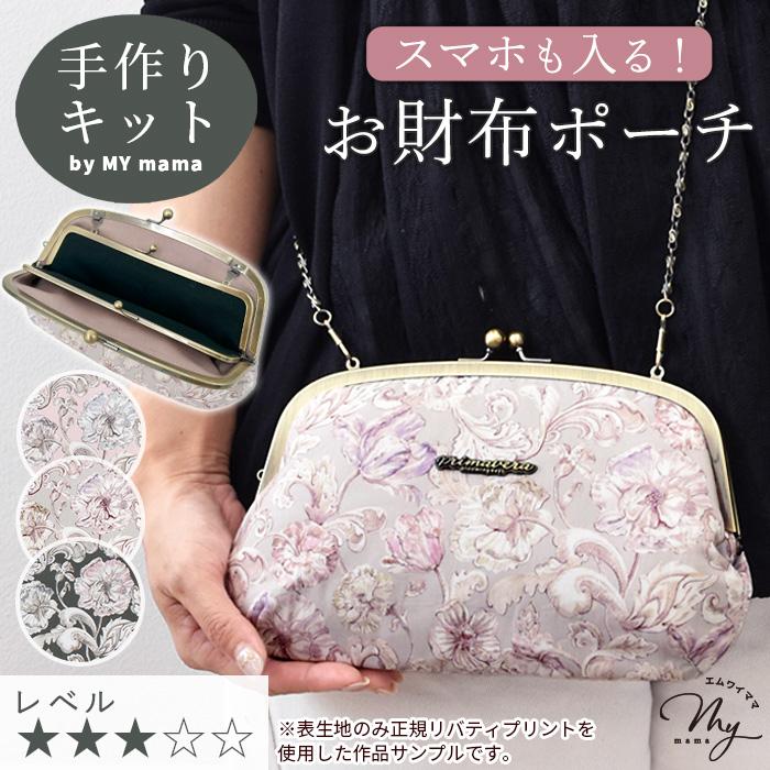 LIBERTY.（リバティ） 手作りキット リバティプリント 親子 がま口