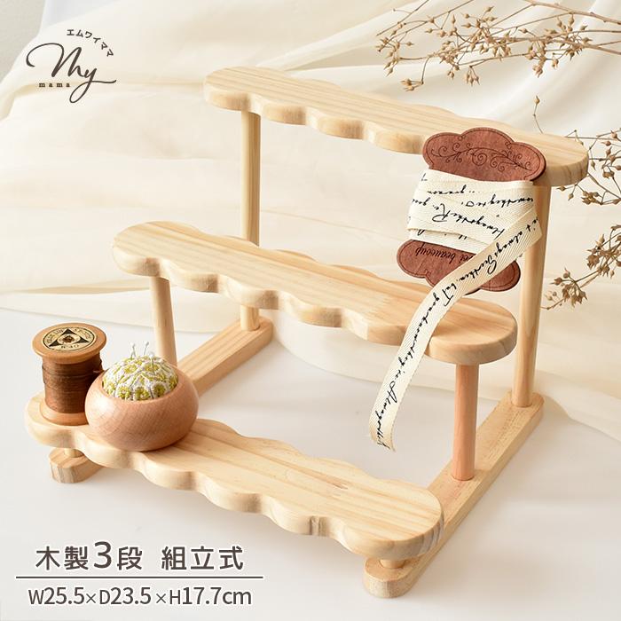 MY mama 什器 木製 ディスプレイスタンド ウェーブ型 3段 組立式
