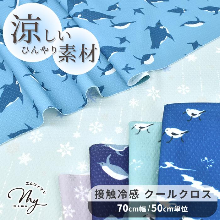 生地 布 布地 ひんやり 接触冷感 クールクロス ニット 全3柄