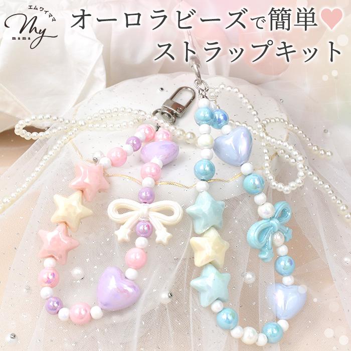 MY mama ゆめかわ ビーズ ストラップ キット 全2色 ゆうパケット送料