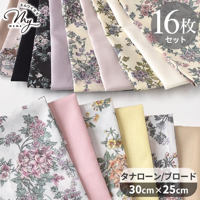 LIBERTY.（リバティ） リバティプリント はぎれセット 別注 タナローン