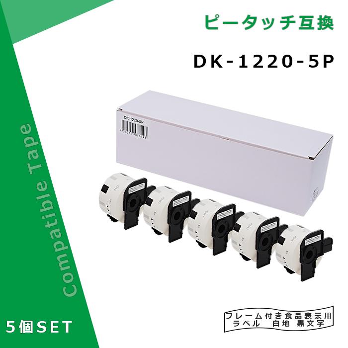 ピータッチ [在庫一掃セール]食品表示用ラベル DK-1220互換 DK1220×5個