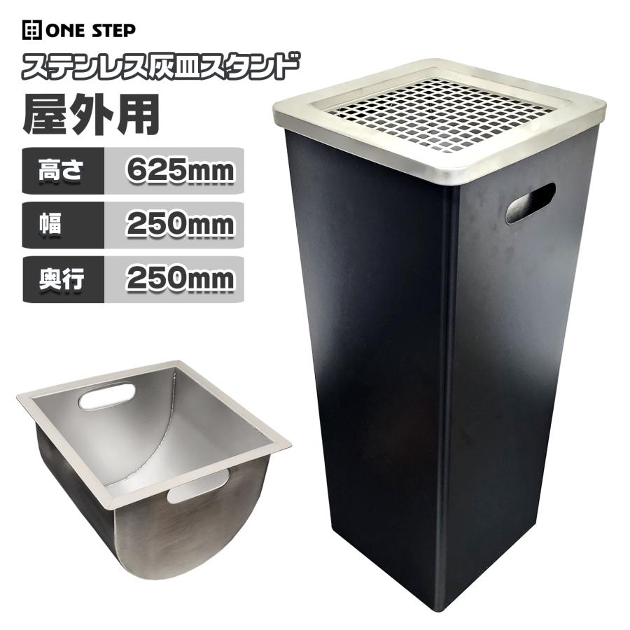 ONE STEP 灰皿 スタンド 屋外 屋外用 受け皿 吸殻入れ ステンレス