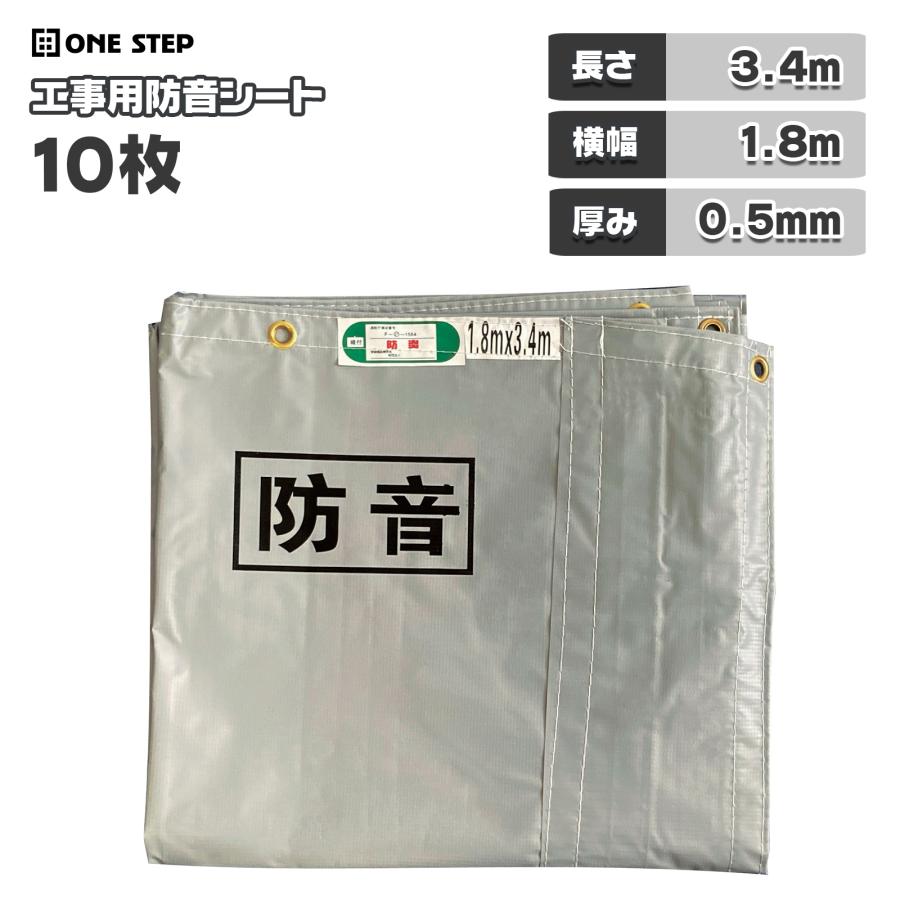 ONE STEP 防音シート 工事用 3.4m 1.8m 10枚 防炎認定品 建築用 工事