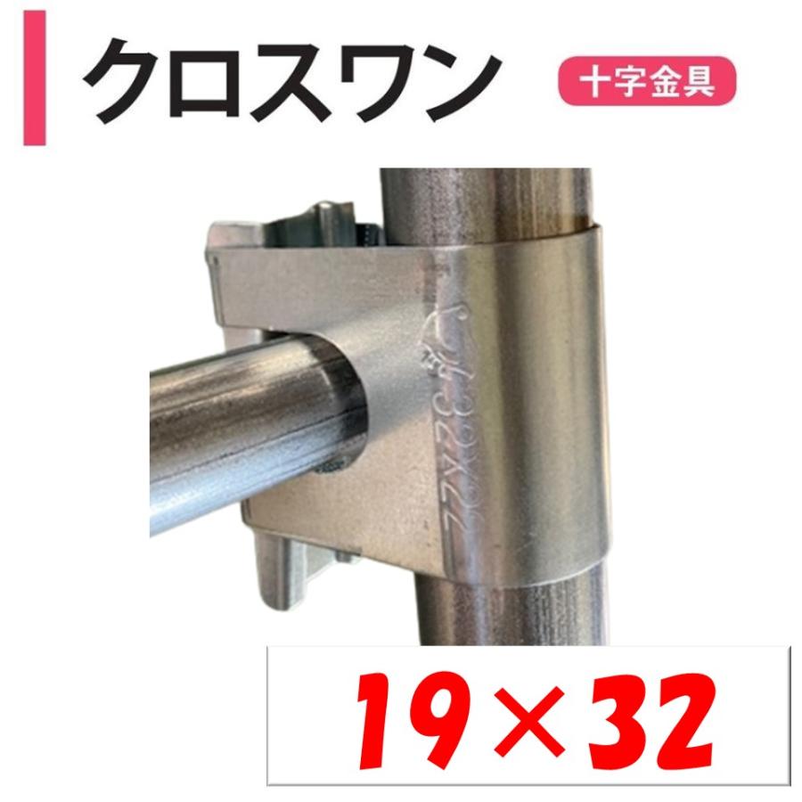 クロスワン 19×32 19mm 32mm 渡辺パイプ 農業用 ビニールハウス用