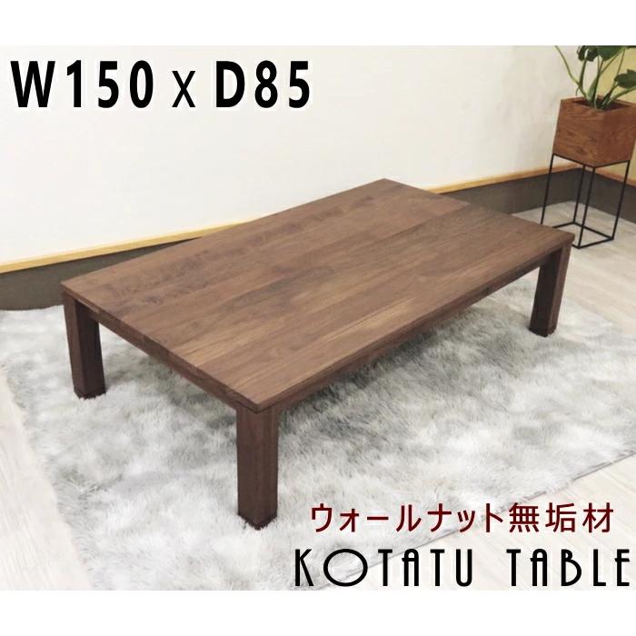 コタツテーブル リビング 炬燵 無垢材 ウォールナット 幅150cm×奥行