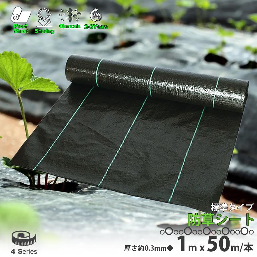 防草シート 黒 1m×50m 1巻 厚さ0.3mm 農用シート 草よけシート 除草
