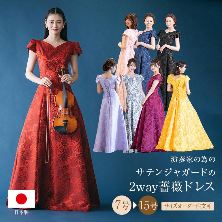 ロングドレス カラードレス 演奏会 ロング 演奏会用ロングドレス 薔薇