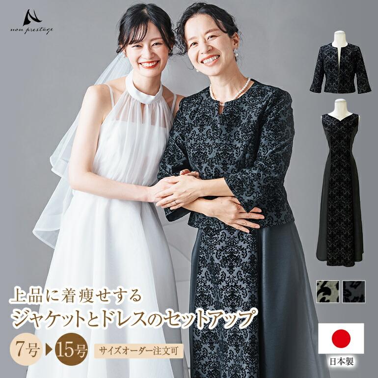 マザーズドレス 結婚式 親族 母親 セットアップ シャンタン ドレス