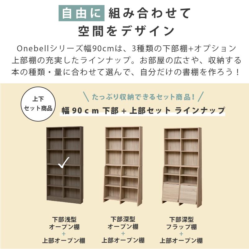 moca company Onebell 上下セット 書棚 本棚 スリム 浅型 幅90cm 大