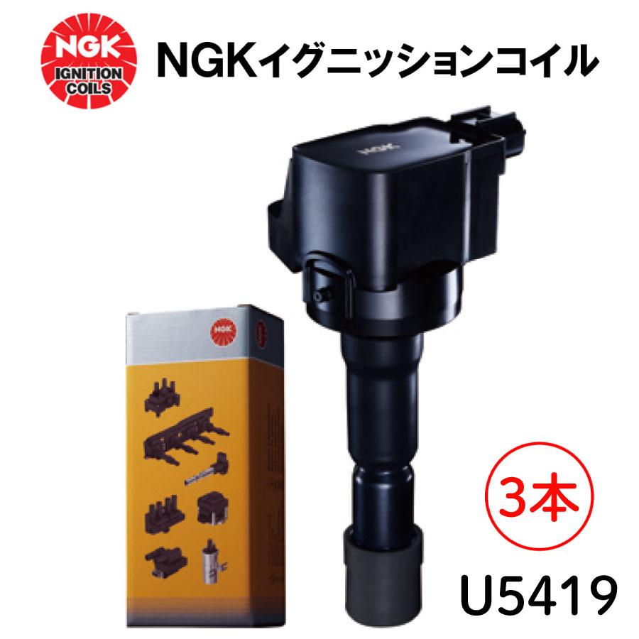 NGK イグニッションコイル U5419 3本セット 49370 純正品番 30520-5Z2