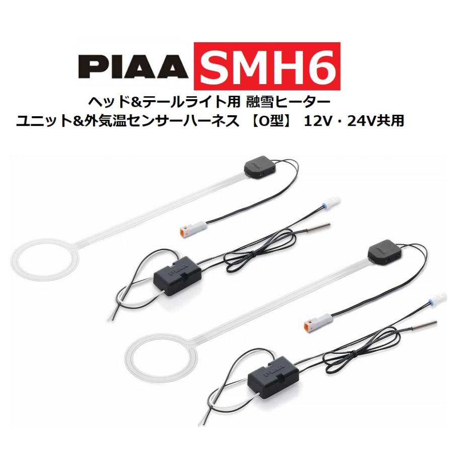 PIAA ヘッド&テールライト用 融雪ヒーター ユニット&外気温センサー