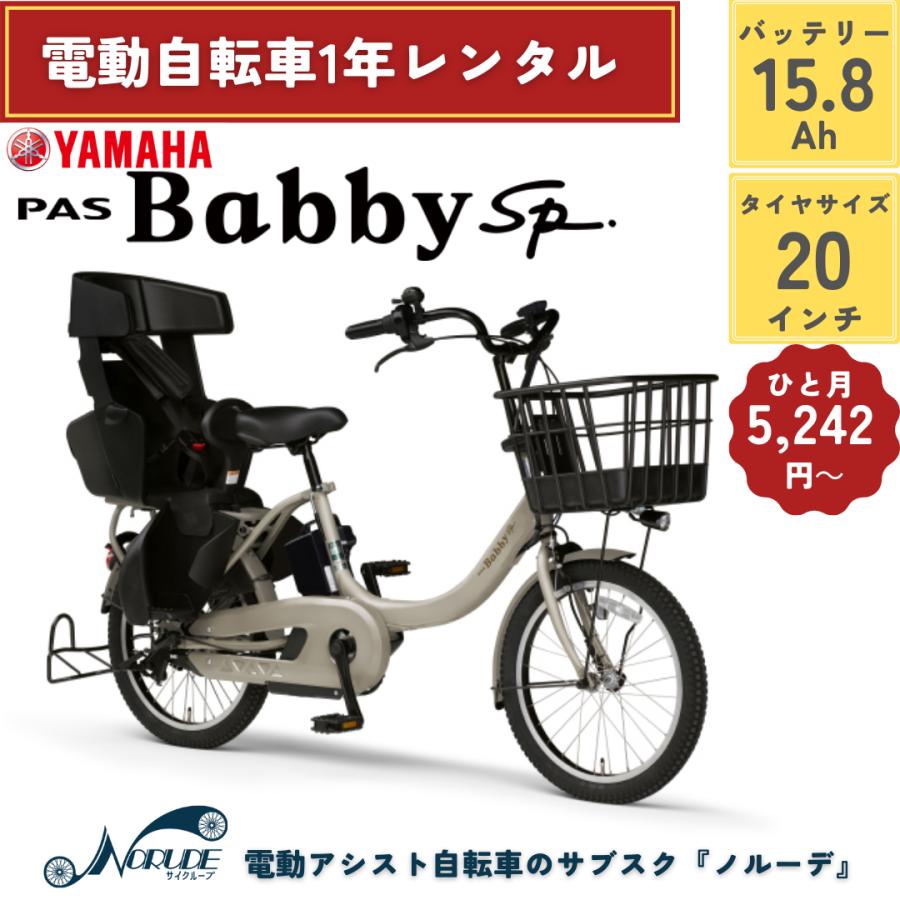 電動自転車 レンタル 1年 ヤマハ PAS Babby un SP バッテリー15.4Ah 20