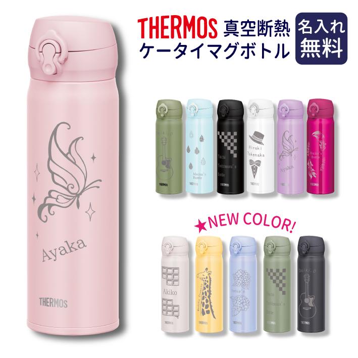 送料無料】名入れ サーモス 真空断熱 ケータイマグ ボトル 500ml