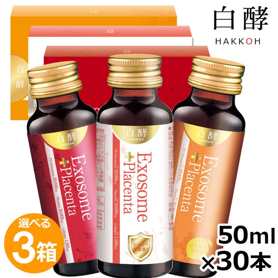 白酵（HAKKOH） エクソソーム＋プラセンタ 3箱（50ml×30本