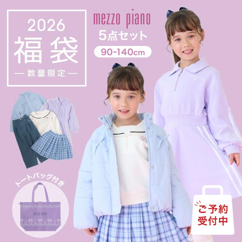2026年福袋 メゾピアノ mezzo piano Bセット 5点セット 女の子 子供服