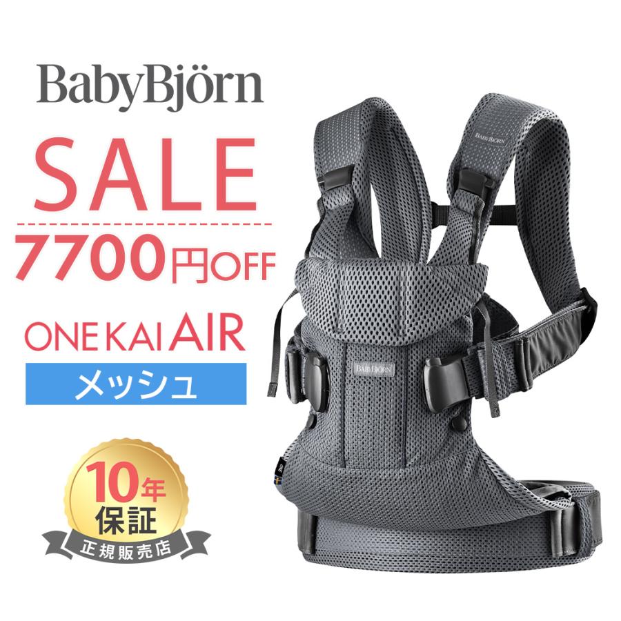 BABYBJORN（ベビービョルン） 抱っこ紐 ONE KAI Air ワン カイ エアー