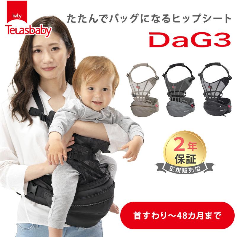 テラスベビー ヒップシートキャリー DaG3 Telasbaby ダッグ3 ヒップ