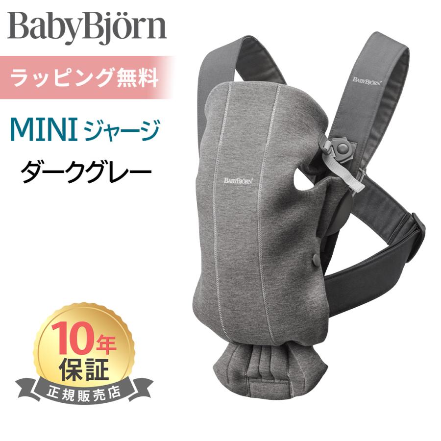 BABYBJORN（ベビービョルン） 抱っこ紐 新生児 ミニ 3D ジャージー