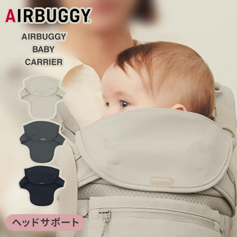 AIRBUGGY（エアバギー） ベビーキャリア コンフォ用 ヘッドサポート