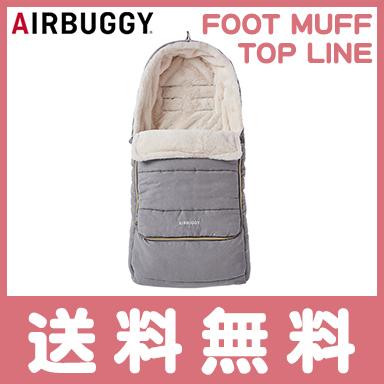 AIRBUGGY（エアバギー） エアーバギー ダウンフットマフ トップライン