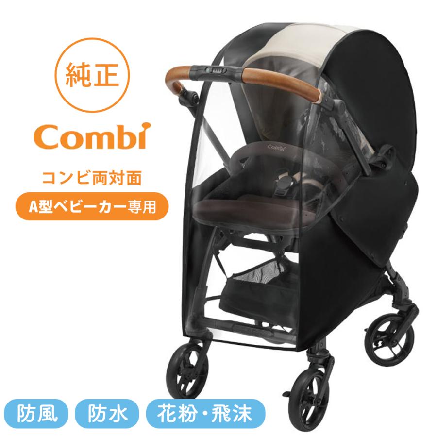 Combi（コンビ） マルチフィット レインカバー OA A型 両対面式 専用