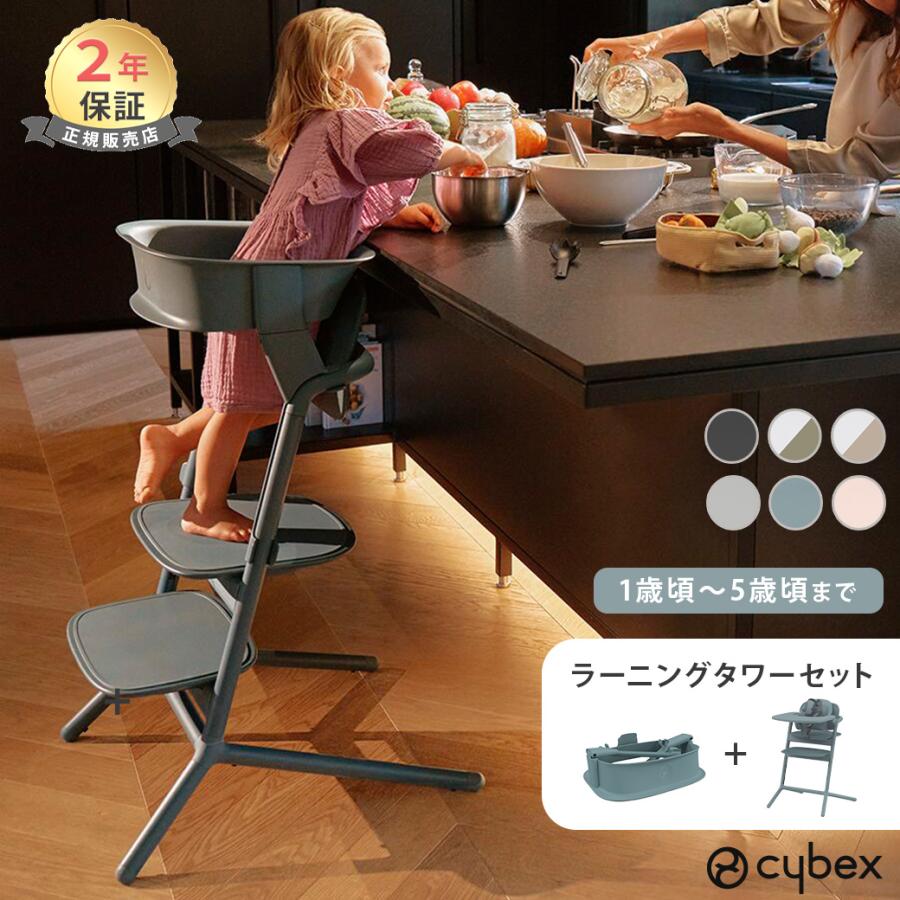 サイベックス（CYBEX） レモ 3in1 + ラーニングタワー セット ベビー