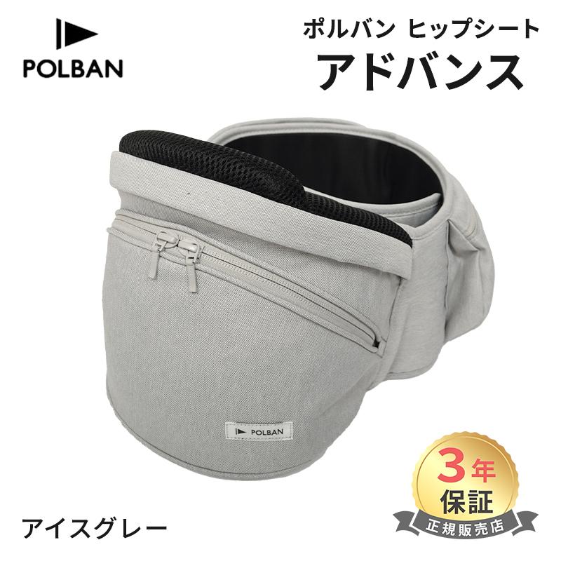 最新モデル ポルバン アドバンス ヒップシート アイスグレー