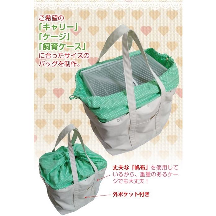 インコ 通院 バッグ（鳥用・小動物用）オーダーメイド キャリーバッグ