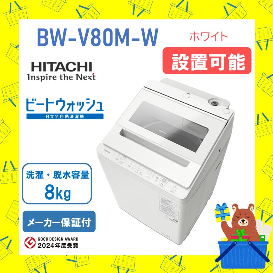 ビートウォッシュ 洗濯機 日立 8kg BWV80MW BW-V80M-W ホワイト