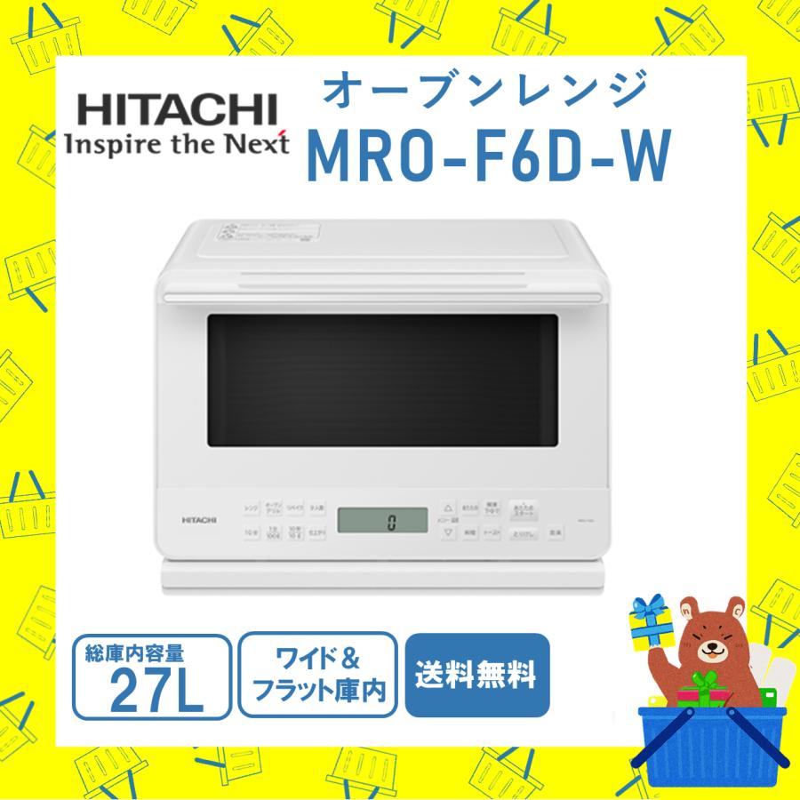 日立（HITACHI） オーブンレンジ フラット庫内 省エネ MRO-F6D-W