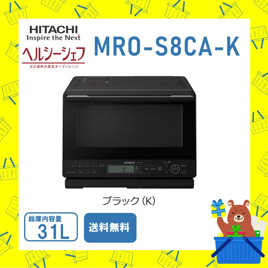 ヘルシーシェフ 日立 HITACHI オーブンレンジ 省エネ MROS8CAK MRO