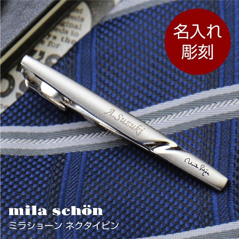 ネクタイピン ビジネス タイピン milaschon ブランド 名入れ ミラ