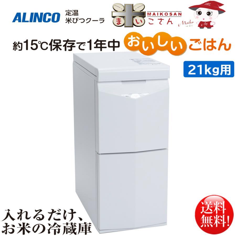 ALINCO（アルインコ） 白米玄米定温米びつクーラー 米こさん 21kg用
