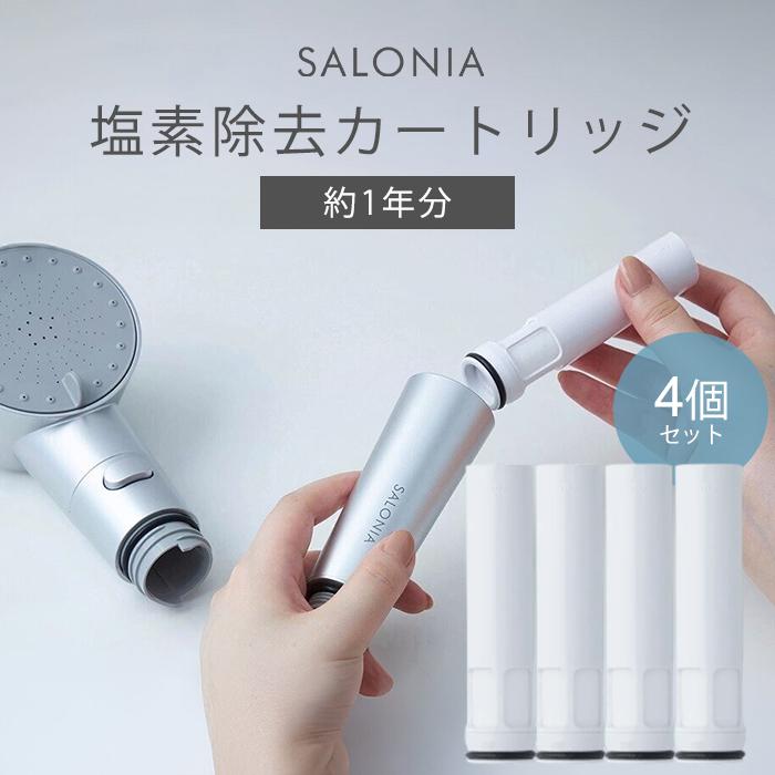 4個セット SALONIA サロニア クリアケア カートリッジ 約1年分 塩素