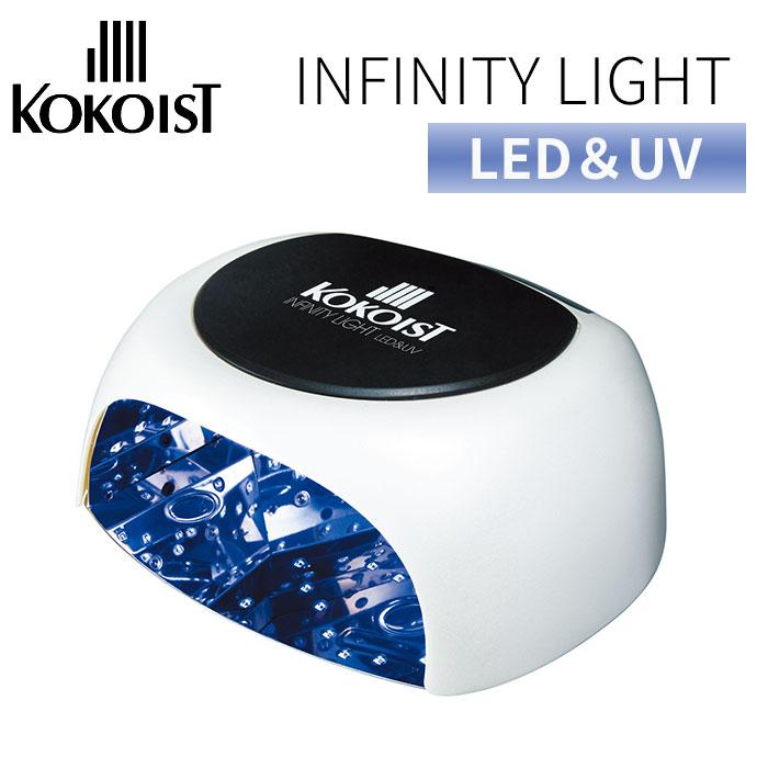 正規販売店 KOKOIST インフィニティ LED＆UV ライト ココイスト ジェル