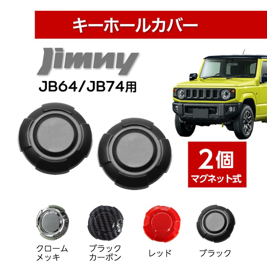 ジムニー jb64 キーホールカバー スズキ シエラ JB74 ノマド 2個 キー