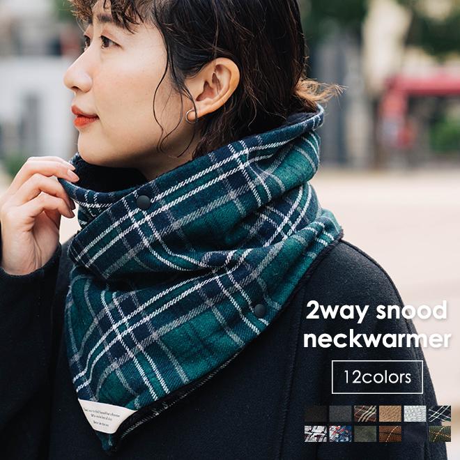 Nakota（ナコタ） マイクロボアフリース 2WAY ウォーム スヌード