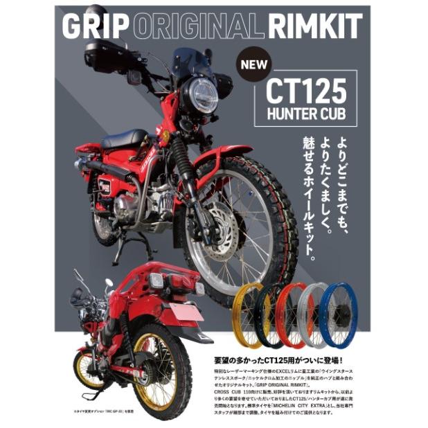 スーパーカブ [GRIP] グリップ オリジナルリムキット シルバー