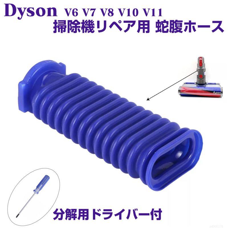 Dyson リペア用 蛇腹ホース 互換品 ドライバー付き V6 V7 V8 V10 V11