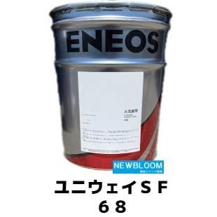 ユニウェイSF68 20L/缶 ENEOS エネオス 油圧兼用摺動面油
