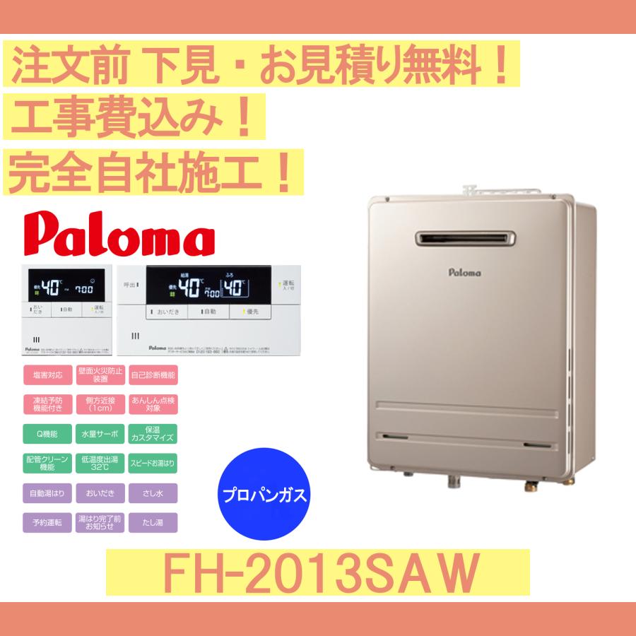 パロマ（Paloma） ガス給湯器 工事費込み FH-2013SAW 注文前下見無料
