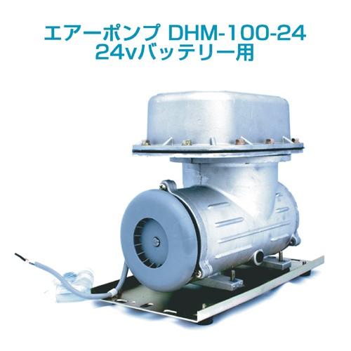 エアーポンプ DHM-100-24（24vバッテリー用） : ニューマリンズ Yahoo