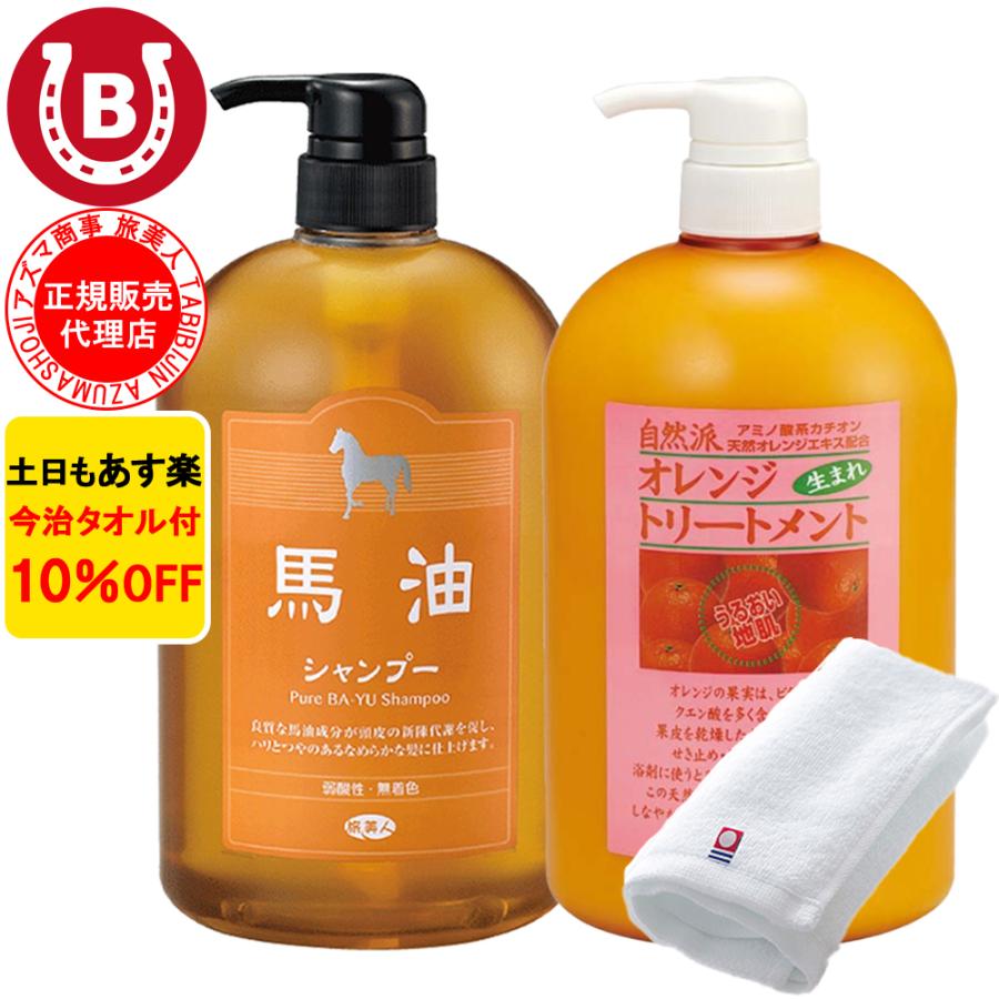 馬油シャンプー オレンジトリートメント ボトルセット 各1000ml 旅美人
