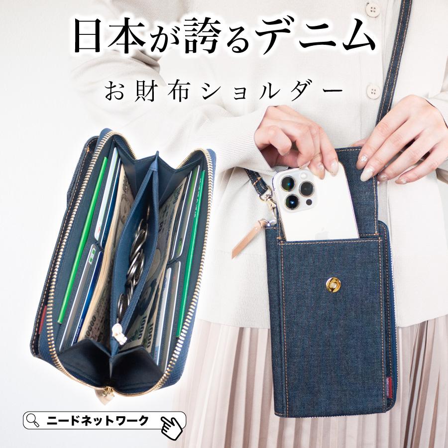 NeedNetwork スマホポーチ 日本が誇るデニム スマホショルダー お財布