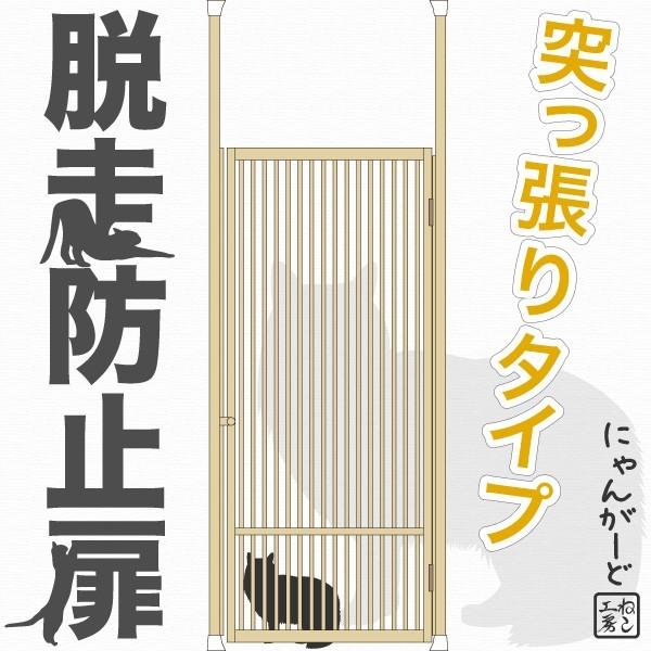 ねこ専用脱走防止扉【にゃんがーど】穴あけ不要の突っ張りタイプ(ドア